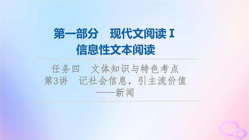 2024版高考语文一轮总复习第1部分现代文阅读Ⅰ任务4文体知识与特色考点第3讲记社会信息引主流价值__新闻课件第1页