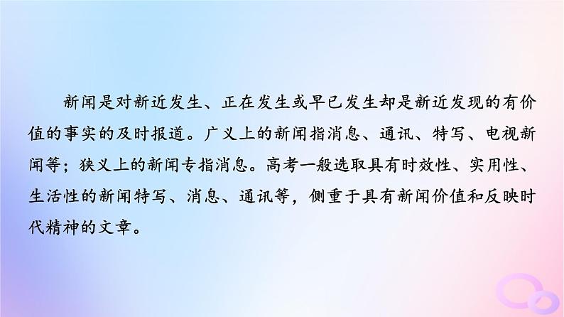 2024版高考语文一轮总复习第1部分现代文阅读Ⅰ任务4文体知识与特色考点第3讲记社会信息引主流价值__新闻课件第2页