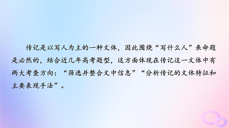 2024版高考语文一轮总复习第1部分现代文阅读Ⅰ任务4文体知识与特色考点第4讲记不凡人生思社会影响__传记课件第2页