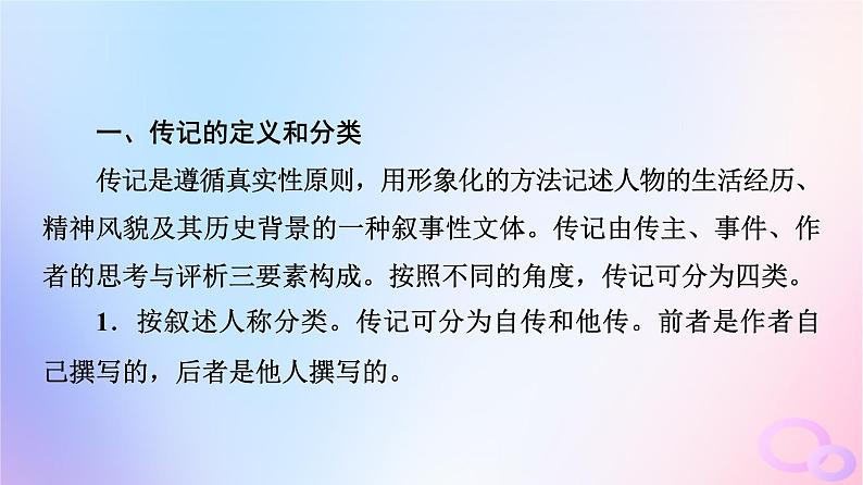 2024版高考语文一轮总复习第1部分现代文阅读Ⅰ任务4文体知识与特色考点第4讲记不凡人生思社会影响__传记课件第4页