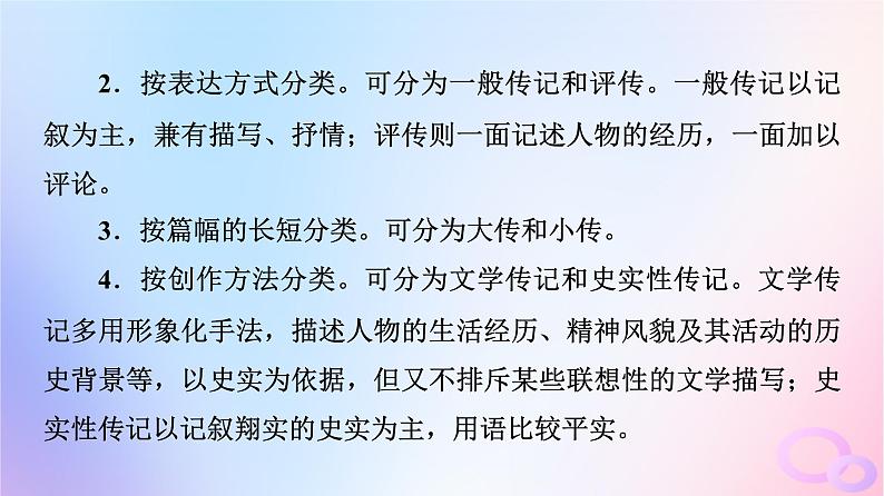 2024版高考语文一轮总复习第1部分现代文阅读Ⅰ任务4文体知识与特色考点第4讲记不凡人生思社会影响__传记课件第5页