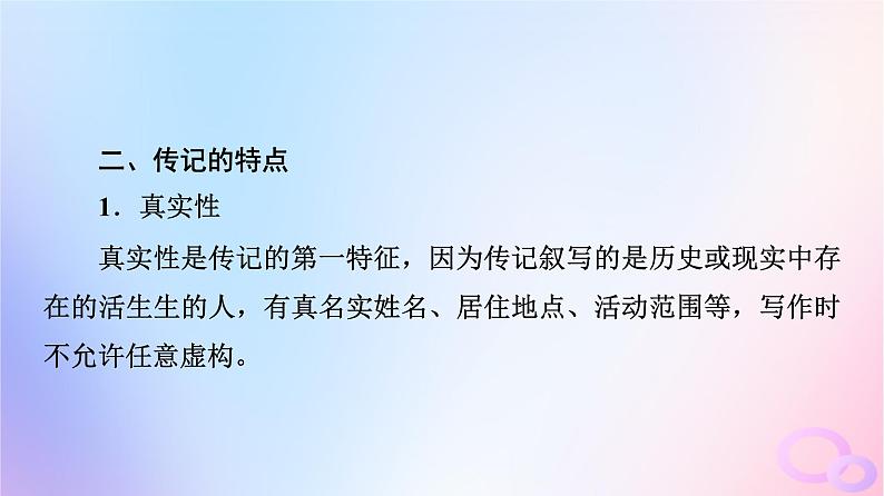 2024版高考语文一轮总复习第1部分现代文阅读Ⅰ任务4文体知识与特色考点第4讲记不凡人生思社会影响__传记课件第6页