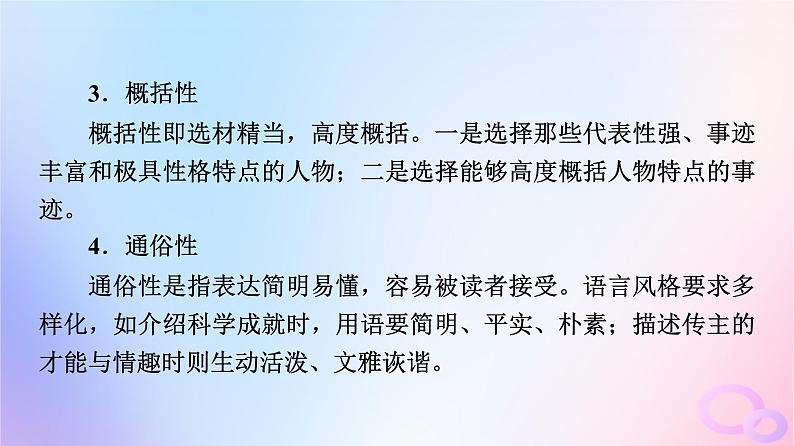 2024版高考语文一轮总复习第1部分现代文阅读Ⅰ任务4文体知识与特色考点第4讲记不凡人生思社会影响__传记课件第8页