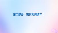 2024版高考语文一轮总复习第2部分现代文阅读Ⅱ专题1小说阅读任务1真题感知课件