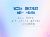 2024版高考语文一轮总复习第2部分现代文阅读Ⅱ专题1小说阅读任务3考点突破第1讲众里千百寻蓦然回首间__小说阅读客观题课件
