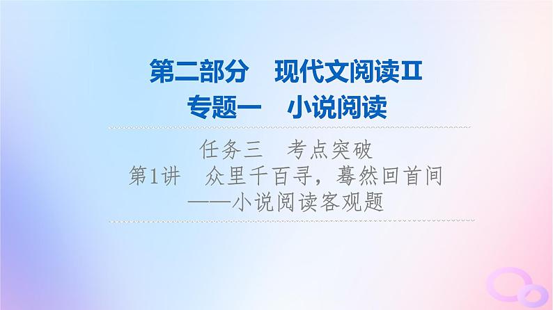 2024版高考语文一轮总复习第2部分现代文阅读Ⅱ专题1小说阅读任务3考点突破第1讲众里千百寻蓦然回首间__小说阅读客观题课件01