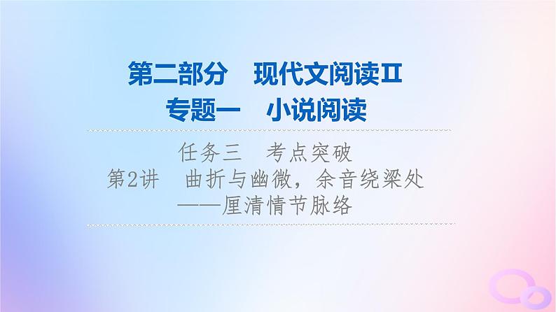 2024版高考语文一轮总复习第2部分现代文阅读Ⅱ专题1小说阅读任务3考点突破第2讲曲折与幽微余音绕梁处__厘清情节脉络课件第1页