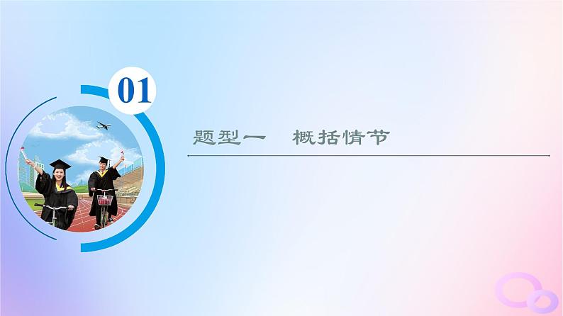 2024版高考语文一轮总复习第2部分现代文阅读Ⅱ专题1小说阅读任务3考点突破第2讲曲折与幽微余音绕梁处__厘清情节脉络课件第3页