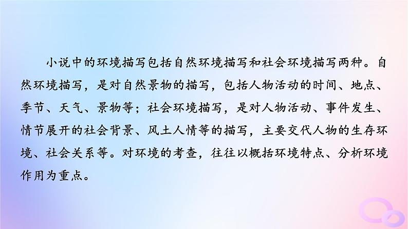 2024版高考语文一轮总复习第2部分现代文阅读Ⅱ专题1小说阅读任务3考点突破第3讲山川风雨中草蛇留灰线__把握环境描写课件第2页