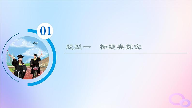 2024版高考语文一轮总复习第2部分现代文阅读Ⅱ专题1小说阅读任务3考点突破第6讲枝叶皆有义事事总关情__探究标题主旨课件第3页