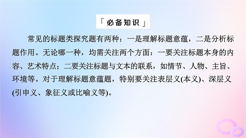 2024版高考语文一轮总复习第2部分现代文阅读Ⅱ专题1小说阅读任务3考点突破第6讲枝叶皆有义事事总关情__探究标题主旨课件第4页