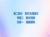 2024版高考语文一轮总复习第2部分现代文阅读Ⅱ专题2散文阅读任务1真题感知课件