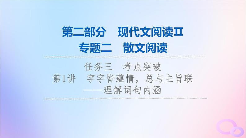 2024版高考语文一轮总复习第2部分现代文阅读Ⅱ专题2散文阅读任务3考点突破第1讲字字皆蕴情总与主旨联__理解词句内涵课件01