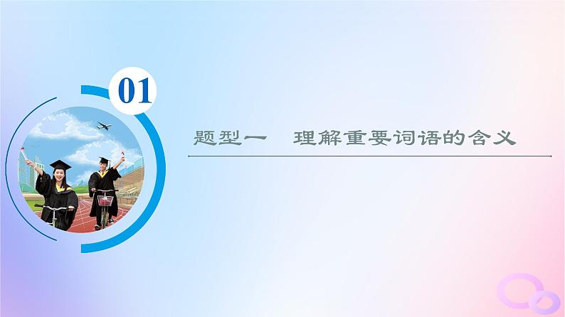 2024版高考语文一轮总复习第2部分现代文阅读Ⅱ专题2散文阅读任务3考点突破第1讲字字皆蕴情总与主旨联__理解词句内涵课件03