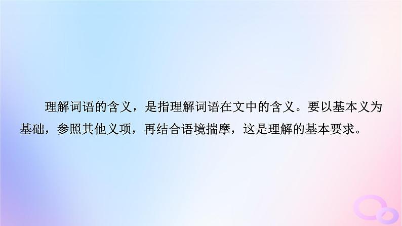 2024版高考语文一轮总复习第2部分现代文阅读Ⅱ专题2散文阅读任务3考点突破第1讲字字皆蕴情总与主旨联__理解词句内涵课件04