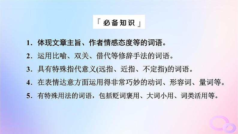 2024版高考语文一轮总复习第2部分现代文阅读Ⅱ专题2散文阅读任务3考点突破第1讲字字皆蕴情总与主旨联__理解词句内涵课件05