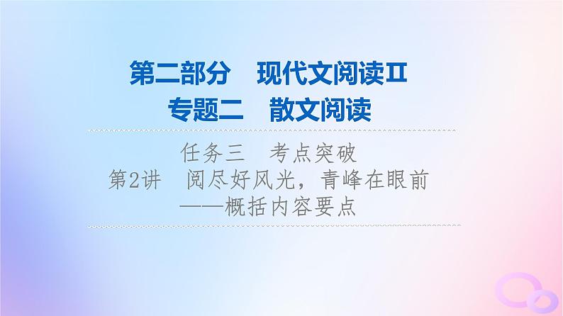 2024版高考语文一轮总复习第2部分现代文阅读Ⅱ专题2散文阅读任务3考点突破第2讲阅尽好风光青峰在眼前__概括内容要点课件01