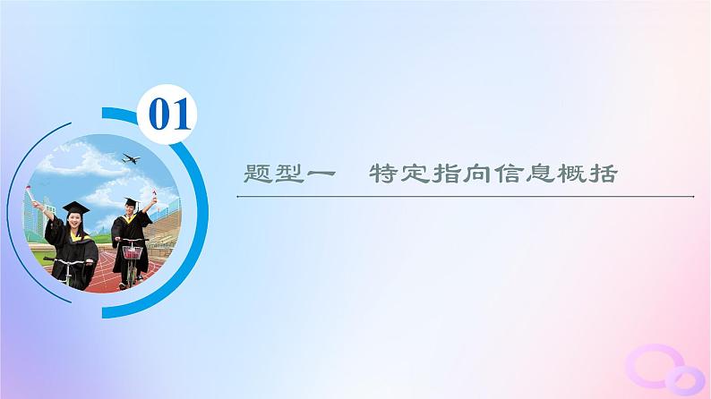 2024版高考语文一轮总复习第2部分现代文阅读Ⅱ专题2散文阅读任务3考点突破第2讲阅尽好风光青峰在眼前__概括内容要点课件03