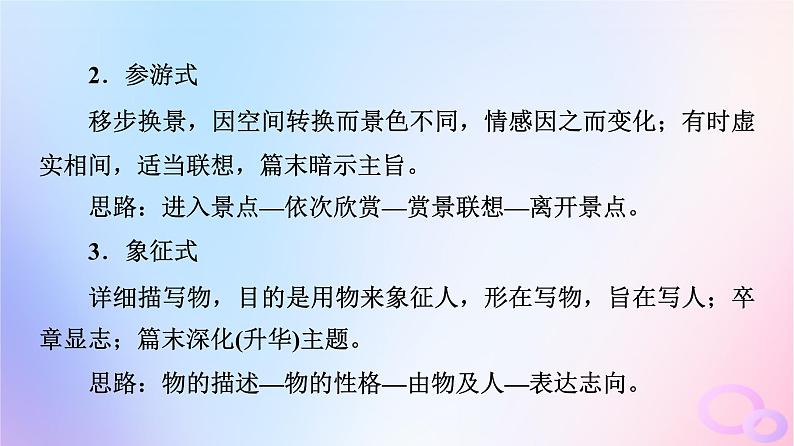 2024版高考语文一轮总复习第2部分现代文阅读Ⅱ专题2散文阅读任务3考点突破第3讲神游千里路踪迹清可辨__分析思路结构课件第6页