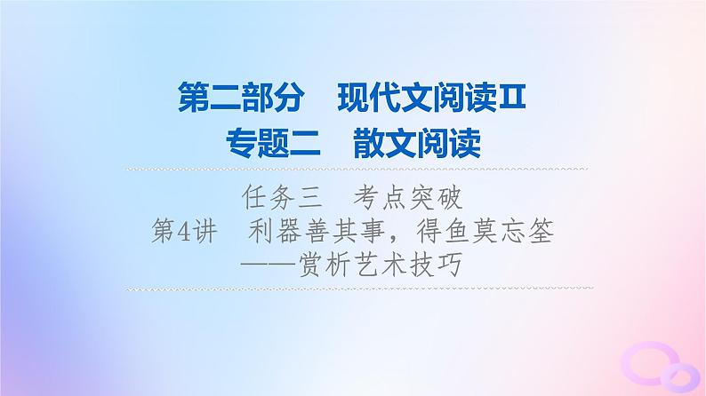 2024版高考语文一轮总复习第2部分现代文阅读Ⅱ专题2散文阅读任务3考点突破第4讲利器善其事得鱼莫忘筌__赏析艺术技巧课件第1页