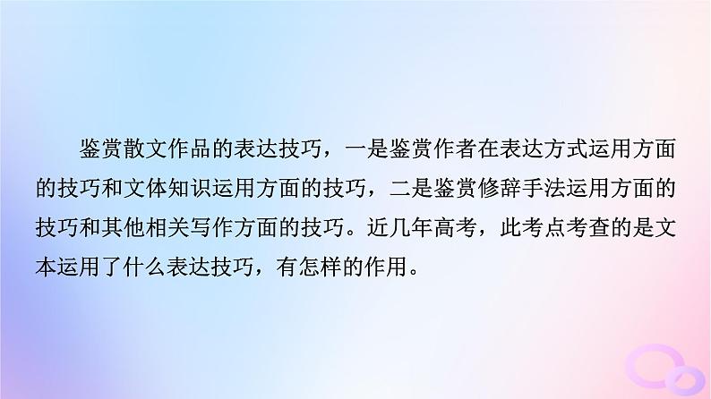 2024版高考语文一轮总复习第2部分现代文阅读Ⅱ专题2散文阅读任务3考点突破第4讲利器善其事得鱼莫忘筌__赏析艺术技巧课件第4页