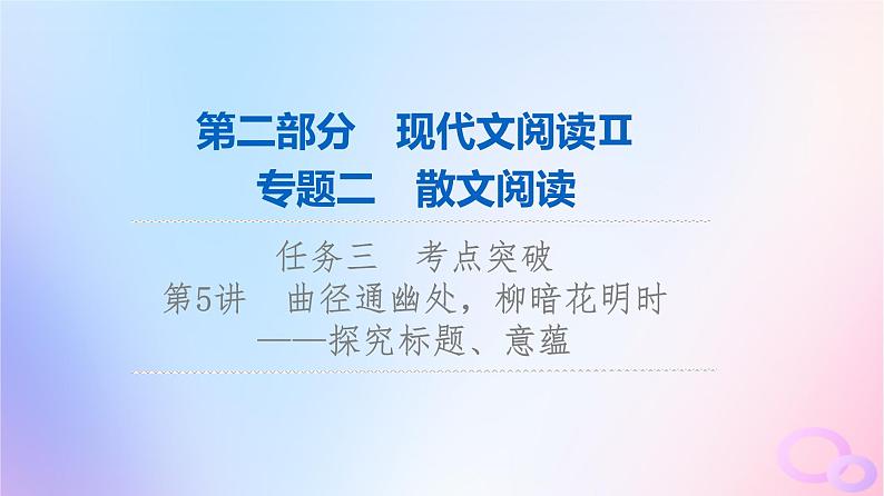 2024版高考语文一轮总复习第2部分现代文阅读Ⅱ专题2散文阅读任务3考点突破第5讲曲径通幽处柳暗花明时__探究标题意蕴课件01