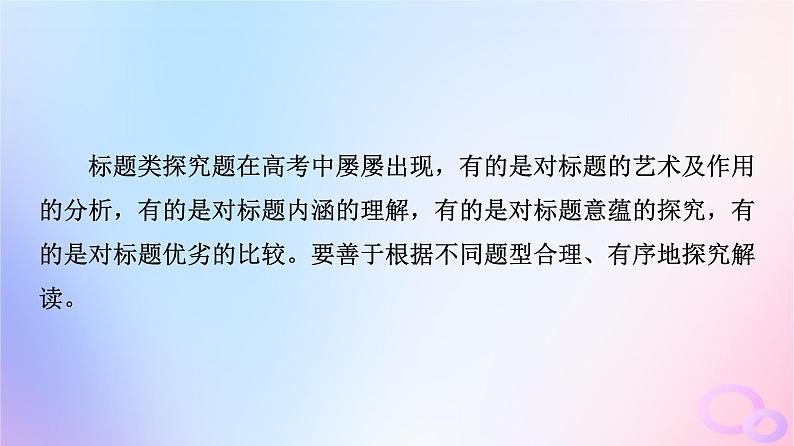 2024版高考语文一轮总复习第2部分现代文阅读Ⅱ专题2散文阅读任务3考点突破第5讲曲径通幽处柳暗花明时__探究标题意蕴课件05