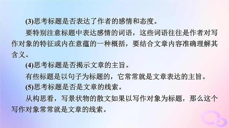 2024版高考语文一轮总复习第2部分现代文阅读Ⅱ专题2散文阅读任务3考点突破第5讲曲径通幽处柳暗花明时__探究标题意蕴课件07