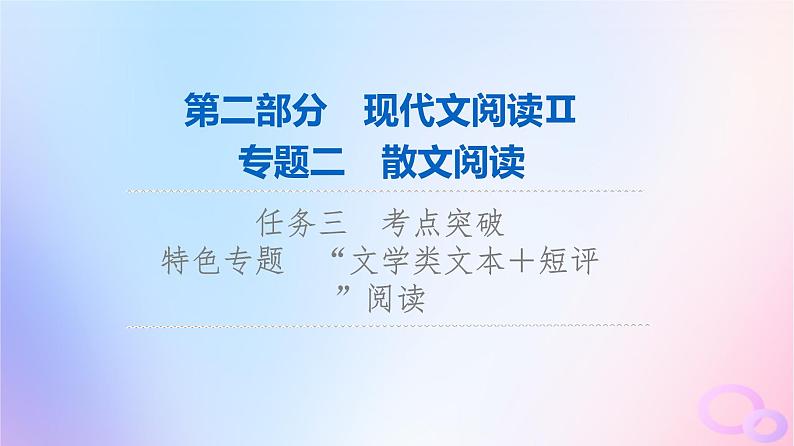 2024版高考语文一轮总复习第2部分现代文阅读Ⅱ专题2散文阅读任务3考点突破特色专题“文学类文本＋短评”阅读课件第1页