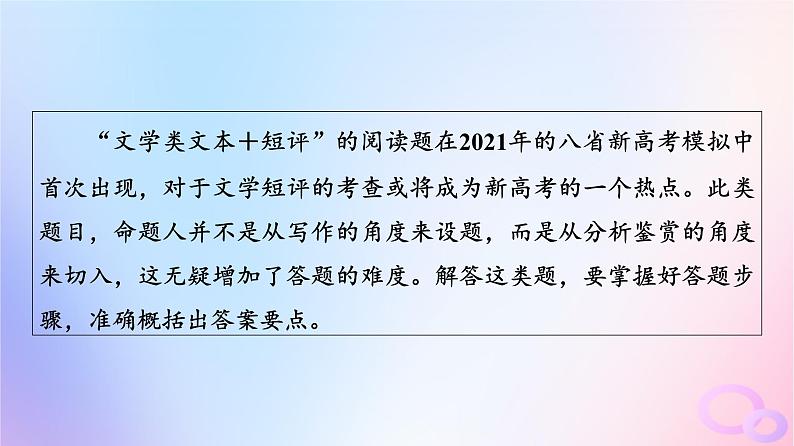 2024版高考语文一轮总复习第2部分现代文阅读Ⅱ专题2散文阅读任务3考点突破特色专题“文学类文本＋短评”阅读课件第2页