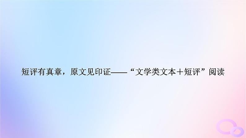 2024版高考语文一轮总复习第2部分现代文阅读Ⅱ专题2散文阅读任务3考点突破特色专题“文学类文本＋短评”阅读课件第3页