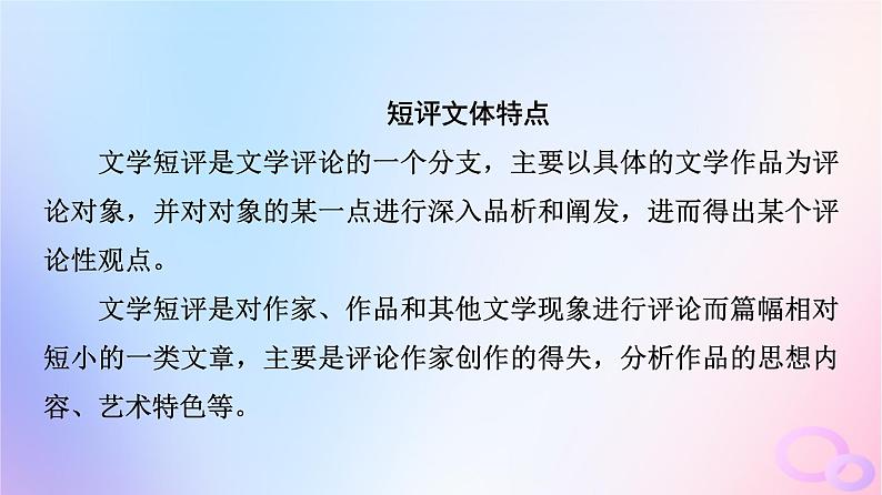 2024版高考语文一轮总复习第2部分现代文阅读Ⅱ专题2散文阅读任务3考点突破特色专题“文学类文本＋短评”阅读课件第5页