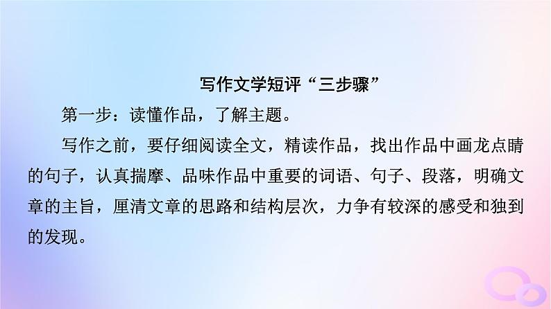 2024版高考语文一轮总复习第2部分现代文阅读Ⅱ专题2散文阅读任务3考点突破特色专题“文学类文本＋短评”阅读课件第8页