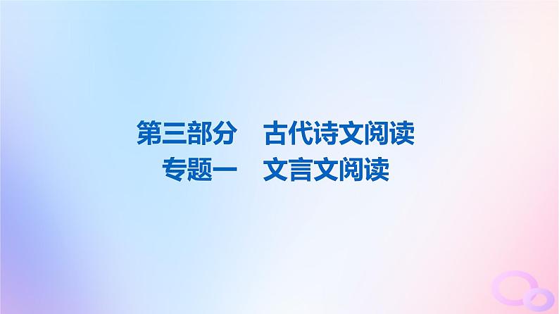 2024版高考语文一轮总复习第3部分古代诗文阅读专题1文言文阅读任务1真题感知课件第1页