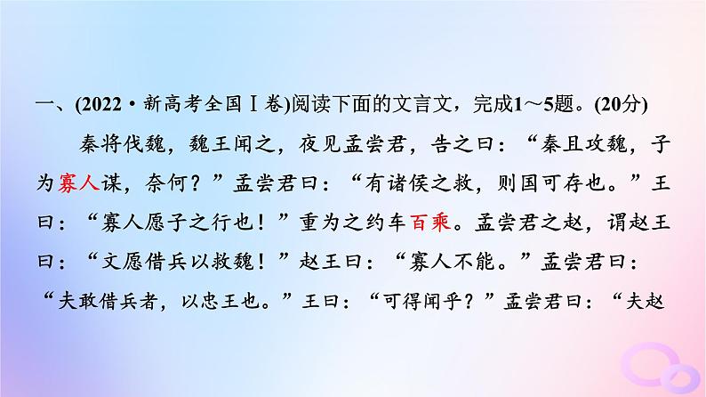 2024版高考语文一轮总复习第3部分古代诗文阅读专题1文言文阅读任务1真题感知课件第5页