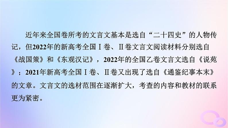 2024版高考语文一轮总复习第3部分古代诗文阅读专题1文言文阅读任务2整体读文课件03