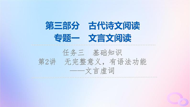 2024版高考语文一轮总复习第3部分古代诗文阅读专题1文言文阅读任务3基础知识第2讲无完整意义有语法功能__文言虚词课件01