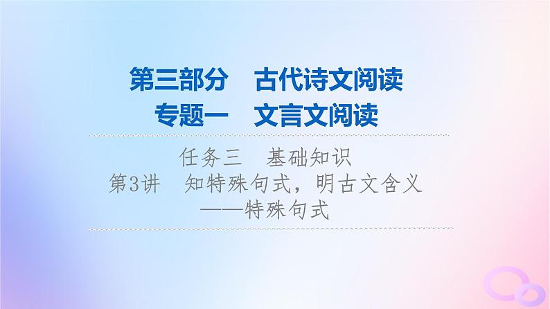 2024版高考语文一轮总复习第3部分古代诗文阅读专题1文言文阅读任务3基础知识第3讲知特殊句式明古文含义__特殊句式课件第1页