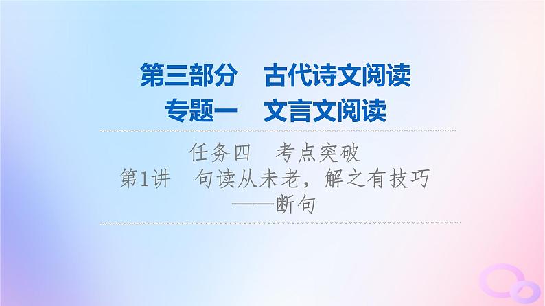 2024版高考语文一轮总复习第3部分古代诗文阅读专题1文言文阅读任务4考点突破第1讲句读从未老解之有技巧__断句课件01