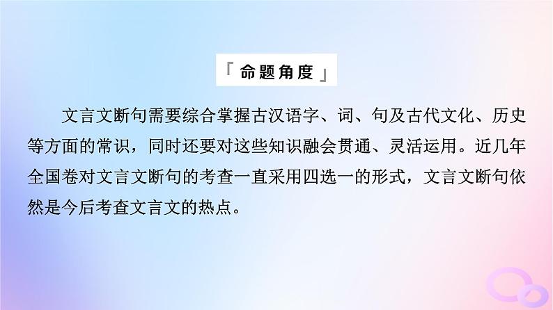 2024版高考语文一轮总复习第3部分古代诗文阅读专题1文言文阅读任务4考点突破第1讲句读从未老解之有技巧__断句课件02