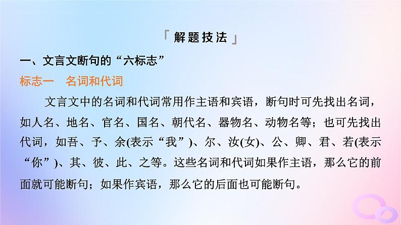 2024版高考语文一轮总复习第3部分古代诗文阅读专题1文言文阅读任务4考点突破第1讲句读从未老解之有技巧__断句课件03