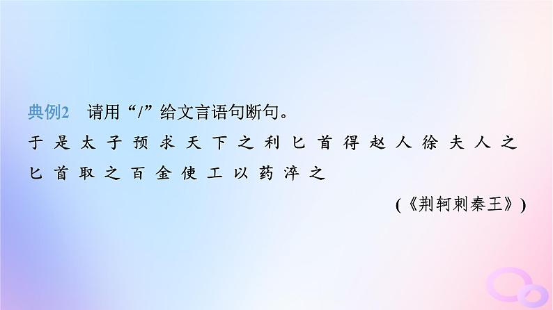 2024版高考语文一轮总复习第3部分古代诗文阅读专题1文言文阅读任务4考点突破第1讲句读从未老解之有技巧__断句课件06