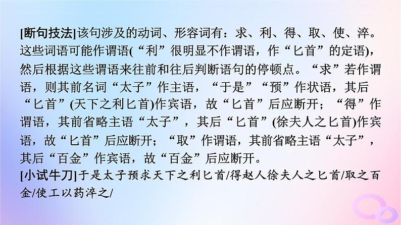 2024版高考语文一轮总复习第3部分古代诗文阅读专题1文言文阅读任务4考点突破第1讲句读从未老解之有技巧__断句课件07