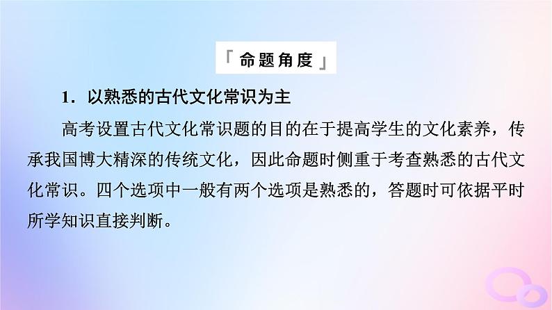 2024版高考语文一轮总复习第3部分古代诗文阅读专题1文言文阅读任务4考点突破第2讲却顾所来径苍苍横翠微__文化常识课件03