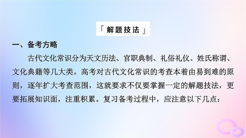 2024版高考语文一轮总复习第3部分古代诗文阅读专题1文言文阅读任务4考点突破第2讲却顾所来径苍苍横翠微__文化常识课件05