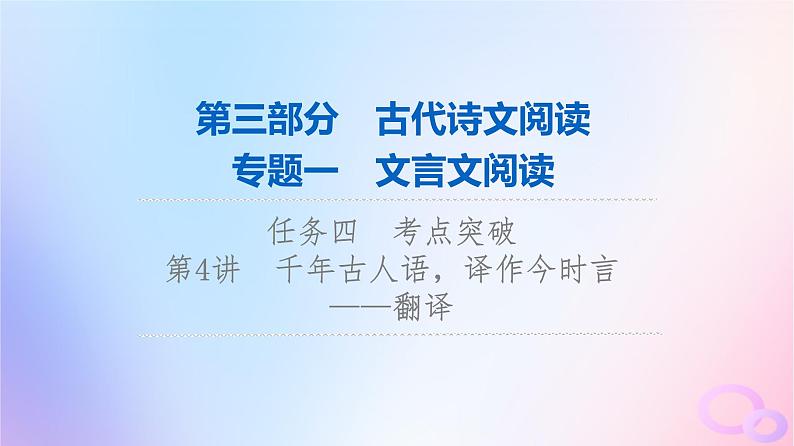 2024版高考语文一轮总复习第3部分古代诗文阅读专题1文言文阅读任务4考点突破第4讲千年古人语译作今时言__翻译课件第1页