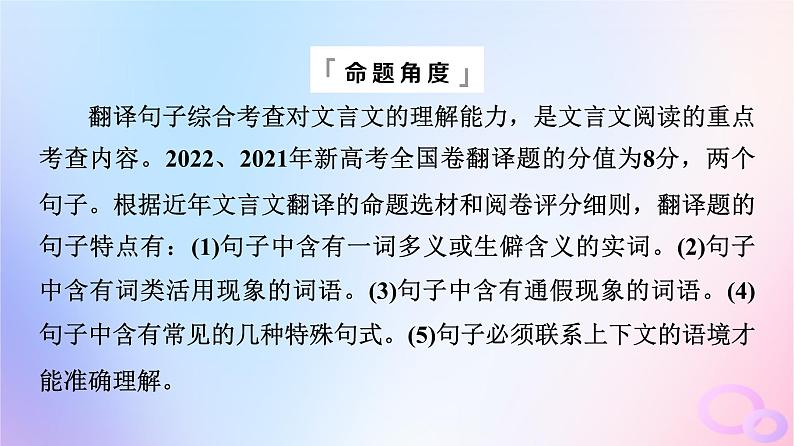 2024版高考语文一轮总复习第3部分古代诗文阅读专题1文言文阅读任务4考点突破第4讲千年古人语译作今时言__翻译课件第2页