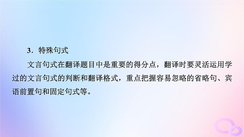 2024版高考语文一轮总复习第3部分古代诗文阅读专题1文言文阅读任务4考点突破第4讲千年古人语译作今时言__翻译课件第6页