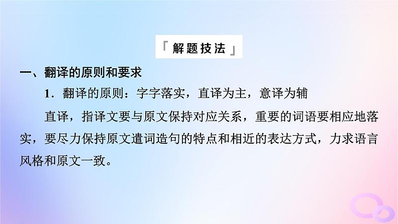 2024版高考语文一轮总复习第3部分古代诗文阅读专题1文言文阅读任务4考点突破第4讲千年古人语译作今时言__翻译课件第7页