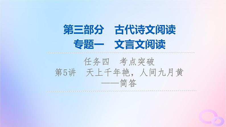 2024版高考语文一轮总复习第3部分古代诗文阅读专题1文言文阅读任务4考点突破第5讲天上千年艳人间九月黄__简答课件第1页